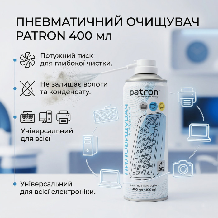 Спрей стиснене повітря Patron 400 мл — Потужний очисник від пилу для ПК, ноутбуків та електроніки