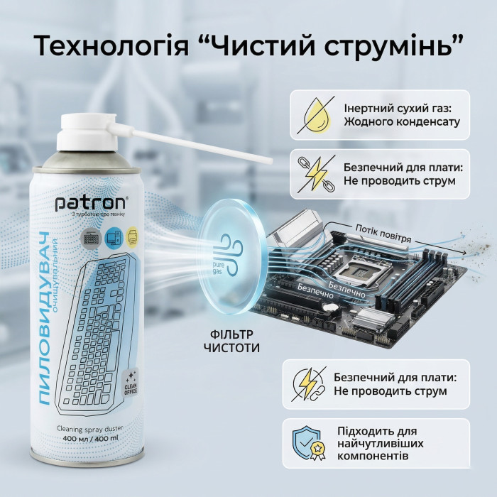 Спрей стиснене повітря Patron 400 мл — Потужний очисник від пилу для ПК, ноутбуків та електроніки