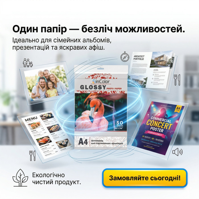 Фотопапір глянцевий 180 г/м² А4 50 арк InColor — купити онлайн